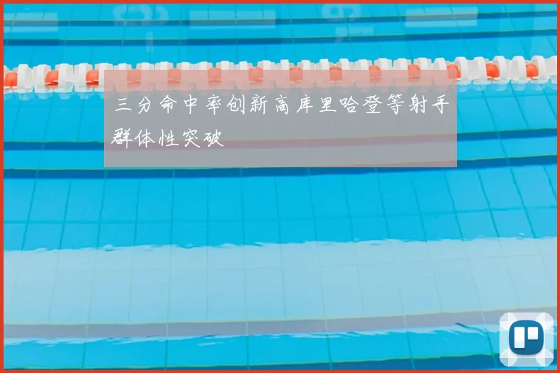三分命中率创新高库里哈登等射手群体性突破