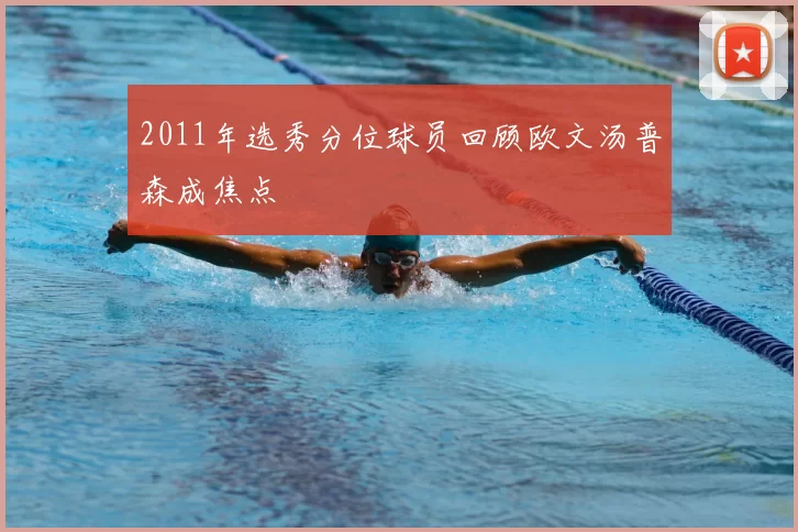 2011年选秀分位球员回顾欧文汤普森成焦点