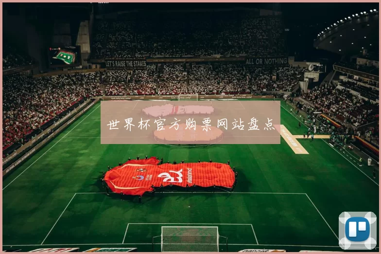 世界杯官方购票网站盘点