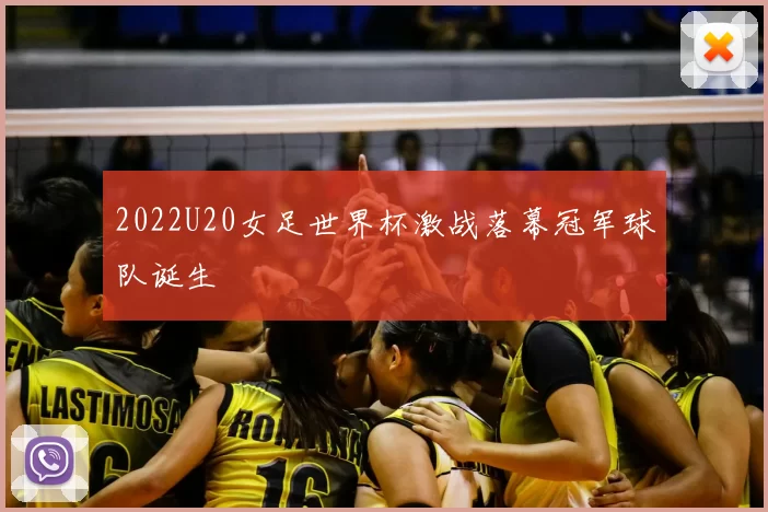 2022U20女足世界杯激战落幕冠军球队诞生