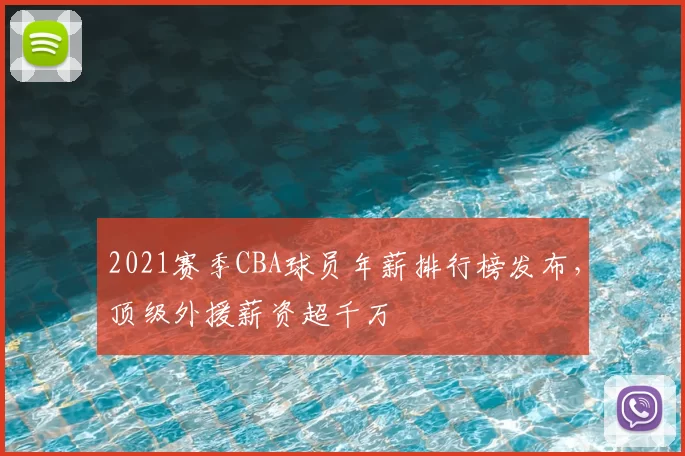2021赛季CBA球员年薪排行榜发布，顶级外援薪资超千万