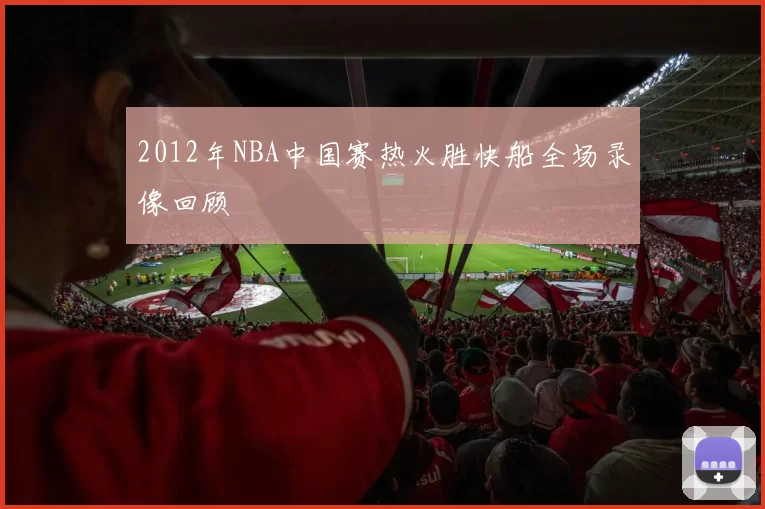 2012年NBA中国赛热火胜快船全场录像回顾