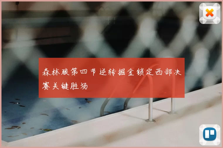森林狼第四节逆转掘金锁定西部决赛关键胜场