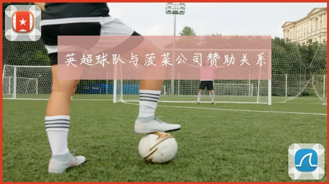 英超球队与菠菜公司赞助关系