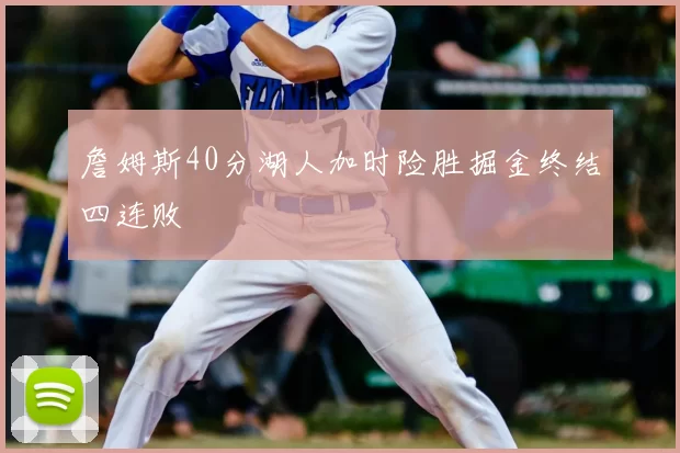 詹姆斯40分湖人加时险胜掘金终结四连败