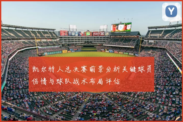 凯尔特人总决赛前景分析关键球员伤情与球队战术布局评估