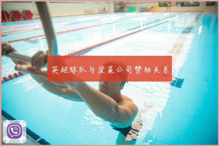 英超球队与菠菜公司赞助关系
