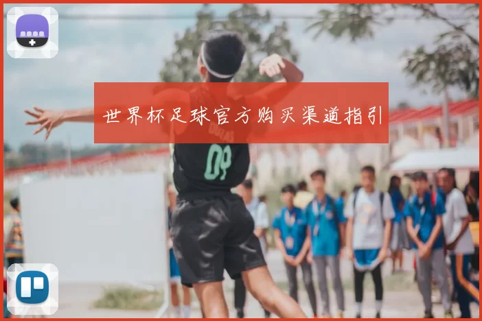 世界杯足球官方购买渠道指引