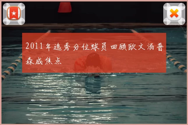 2011年选秀分位球员回顾欧文汤普森成焦点