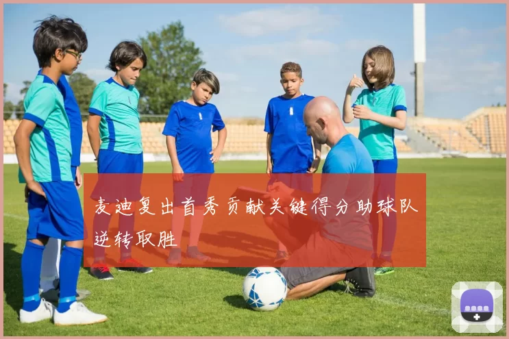 麦迪复出首秀贡献关键得分助球队逆转取胜