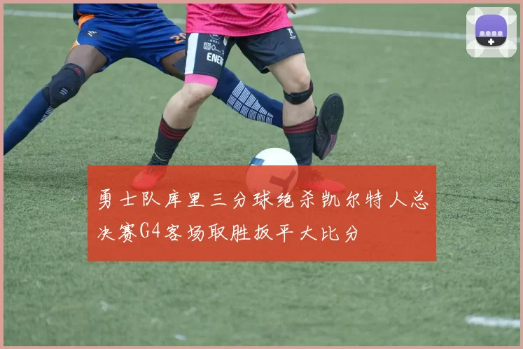 勇士队库里三分球绝杀凯尔特人总决赛G4客场取胜扳平大比分
