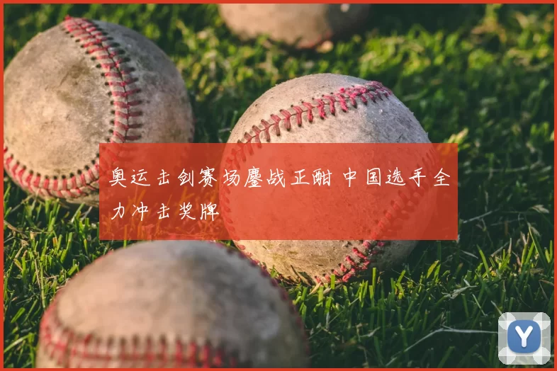奥运击剑赛场鏖战正酣 中国选手全力冲击奖牌