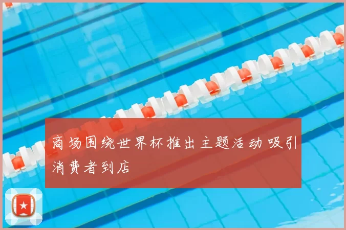 商场围绕世界杯推出主题活动 吸引消费者到店