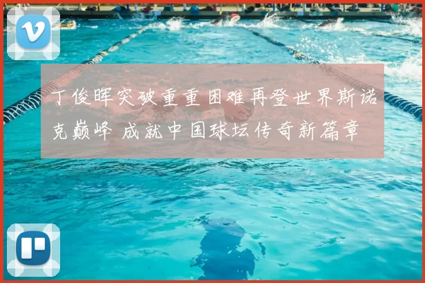 丁俊晖突破重重困难再登世界斯诺克巅峰 成就中国球坛传奇新篇章