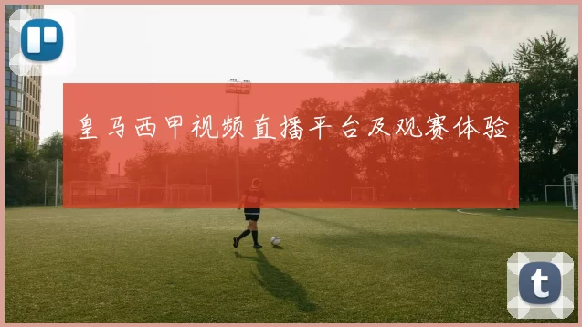 皇马西甲视频直播平台及观赛体验