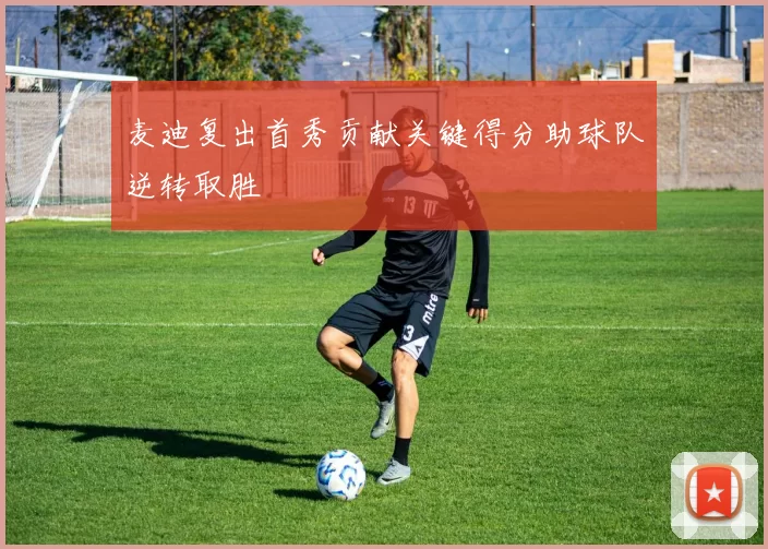 麦迪复出首秀贡献关键得分助球队逆转取胜