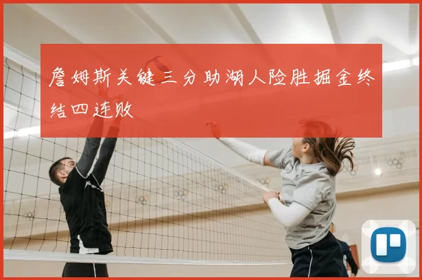 詹姆斯关键三分助湖人险胜掘金终结四连败