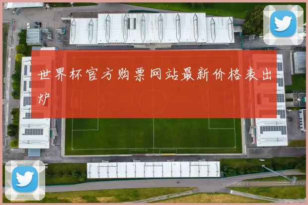 世界杯官方购票网站最新价格表出炉