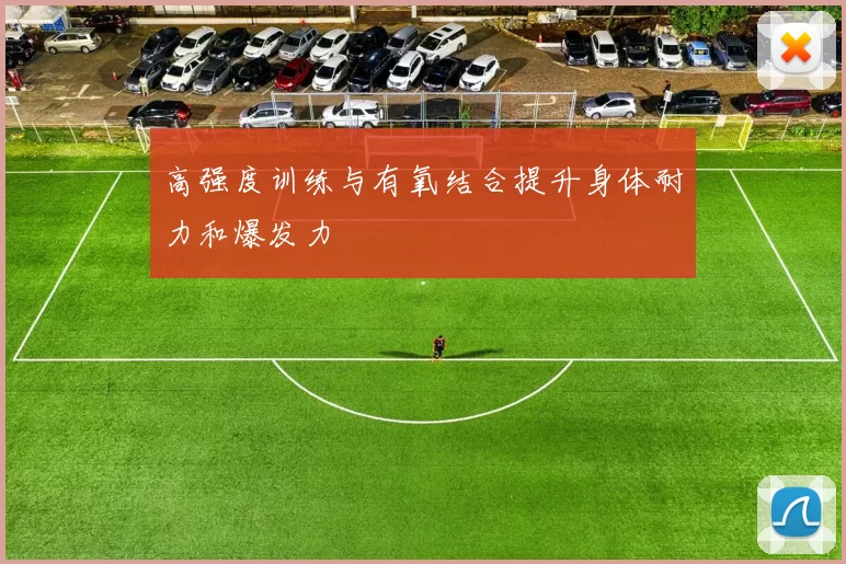 高强度训练与有氧结合提升身体耐力和爆发力