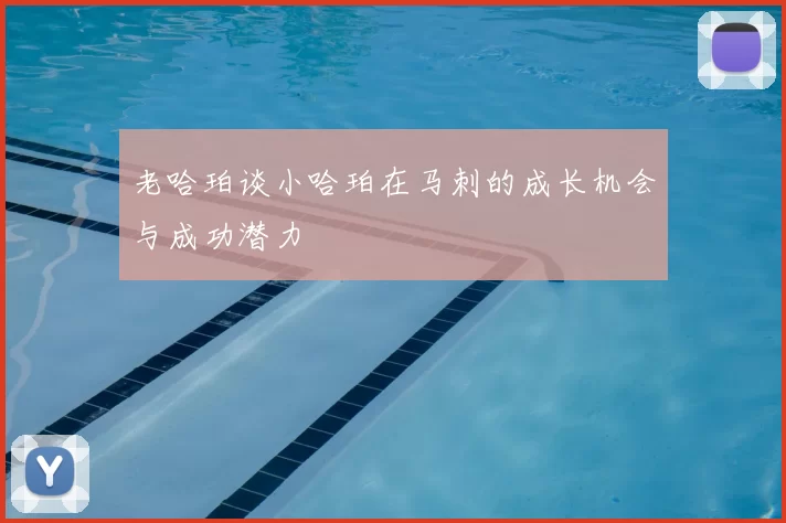 老哈珀谈小哈珀在马刺的成长机会与成功潜力