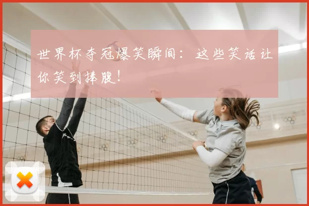 世界杯夺冠爆笑瞬间：这些笑话让你笑到捧腹！