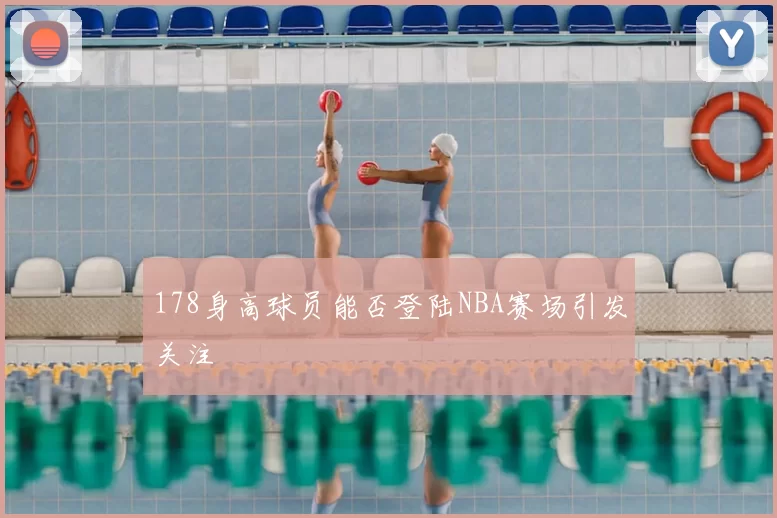 178身高球员能否登陆NBA赛场引发关注