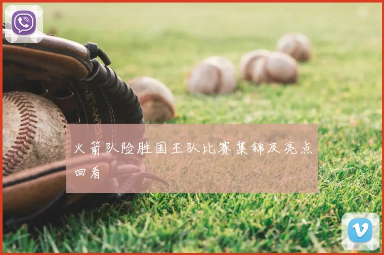 火箭队险胜国王队比赛集锦及亮点回看