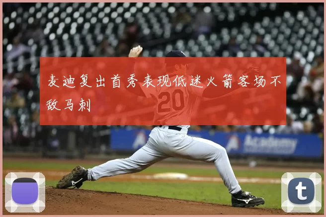 麦迪复出首秀表现低迷火箭客场不敌马刺