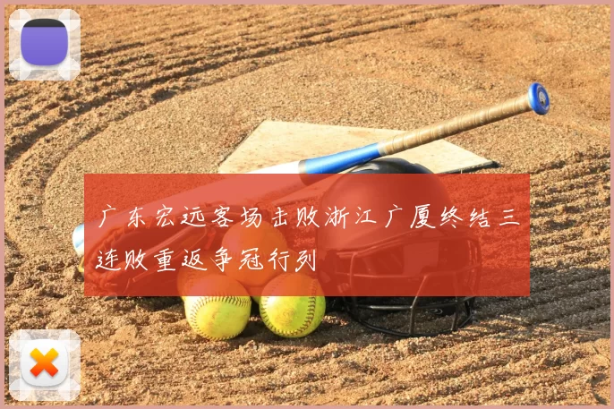 广东宏远客场击败浙江广厦终结三连败重返争冠行列