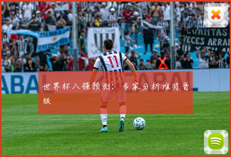 世界杯八强预测：专家分析谁将晋级