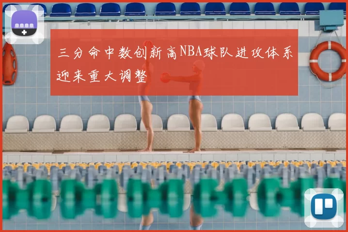 三分命中数创新高NBA球队进攻体系迎来重大调整