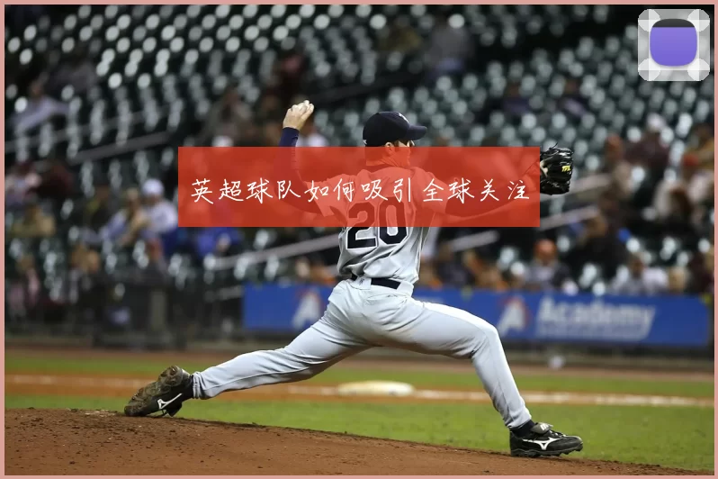 英超球队如何吸引全球关注