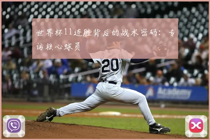 世界杯11连胜背后的战术密码：专访核心球员