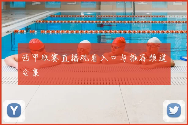 西甲联赛直播观看入口与推荐频道合集