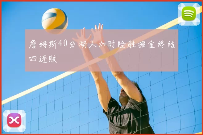 詹姆斯40分湖人加时险胜掘金终结四连败