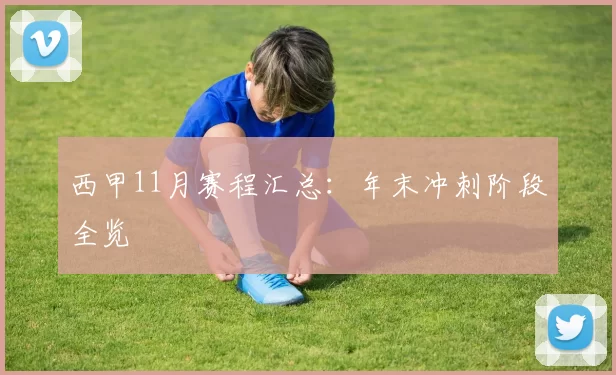 西甲11月赛程汇总：年末冲刺阶段全览