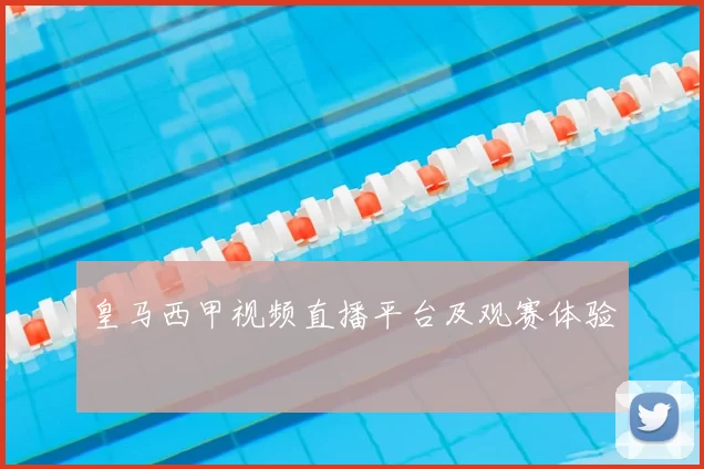 皇马西甲视频直播平台及观赛体验