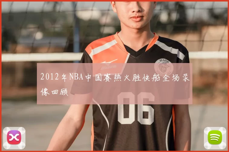 2012年NBA中国赛热火胜快船全场录像回顾