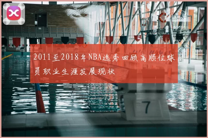 2011至2018年NBA选秀回顾高顺位球员职业生涯发展现状