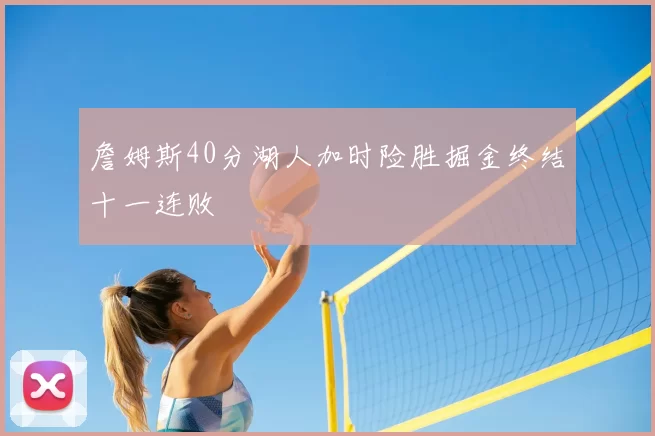 詹姆斯40分湖人加时险胜掘金终结十一连败