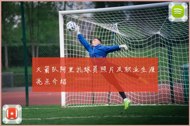 火箭队阿里扎球员照片及职业生涯亮点介绍