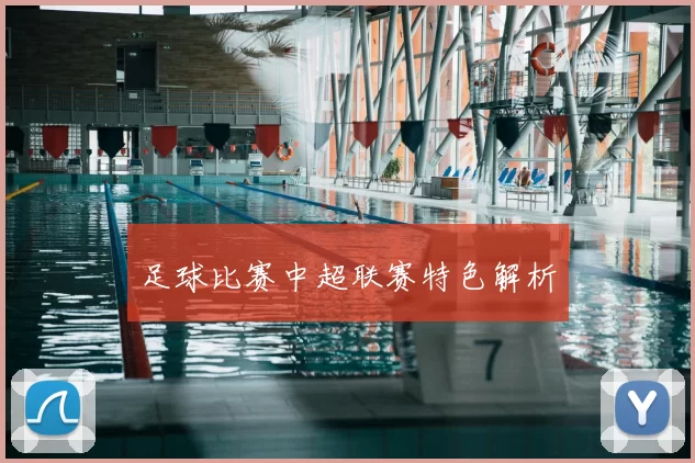 足球比赛中超联赛特色解析