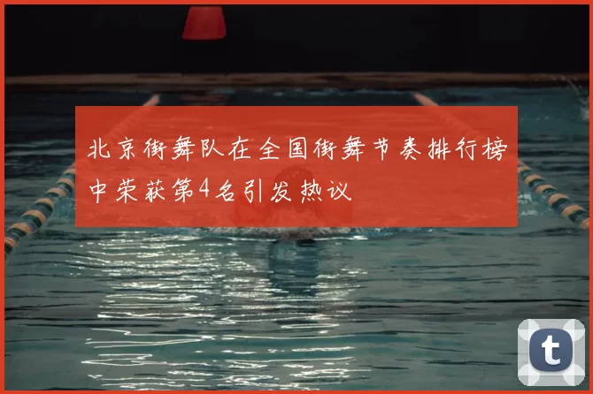 北京街舞队在全国街舞节奏排行榜中荣获第4名引发热议