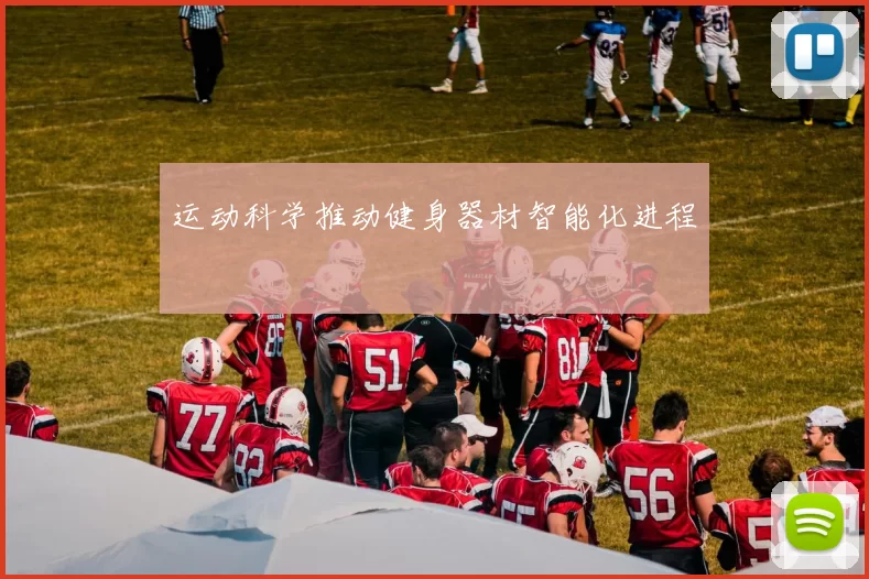 运动科学推动健身器材智能化进程