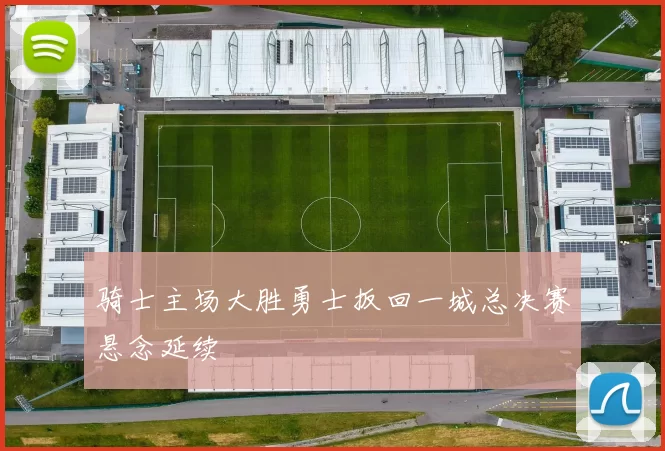 骑士主场大胜勇士扳回一城总决赛悬念延续