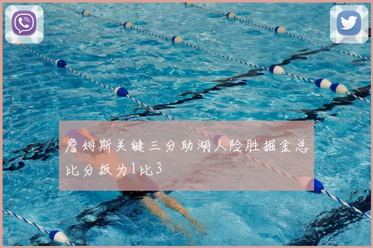詹姆斯关键三分助湖人险胜掘金总比分扳为1比3