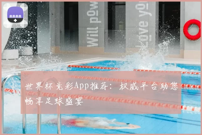 世界杯竞彩App推荐：权威平台助您畅享足球盛宴