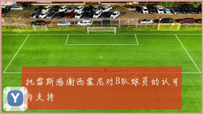 托雷斯感谢西蒙尼对B队球员的认可与支持