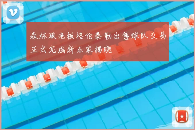 森林狼老板格伦泰勒出售球队交易正式完成新东家揭晓