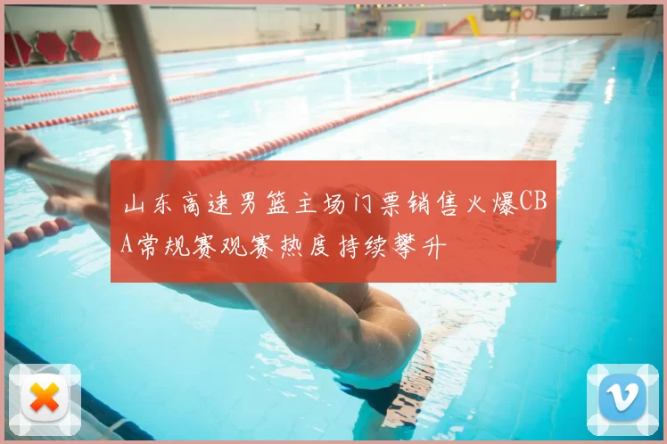 山东高速男篮主场门票销售火爆CBA常规赛观赛热度持续攀升